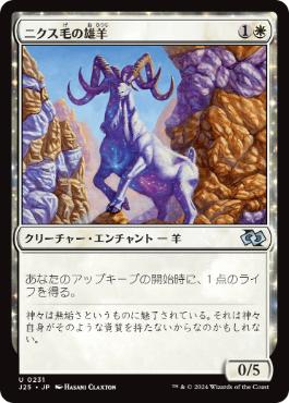 0231 【JP】 ニクス毛の雄羊/Nyx-Fleece Ram J25