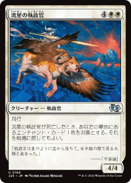0166 【JP】 流星の執政官/Archon of Falling Stars J25