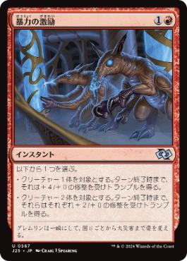 0567 【JP】 暴力の激励/Invigorated Rampage J25