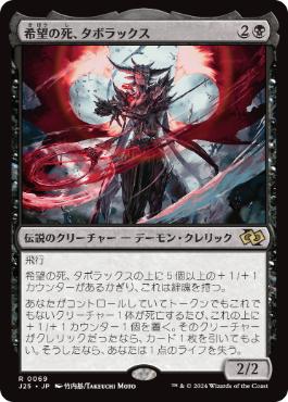 0069 【JP】 希望の死、タボラックス/Taborax, Hope's Demise J25