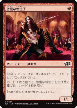 0566 【JP】 傲慢な新生子/Insolent Neonate J25