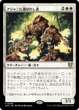 0059 【JP】 アジャニに選ばれし者/Ajani's Chosen WOC