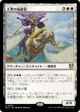0063 【JP】 天界の執政官/Celestial Archon WOC