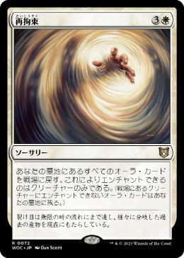 0072 【JP】 再拘束/Retether WOC