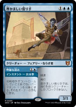 0085 【JP】 厚かましい借り手/Brazen Borrower WOC