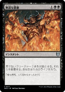 0117 【JP】 無謀な悪意/Reckless Spite WOC