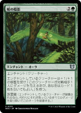 0133 【JP】 蛇の陰影/Snake Umbra WOC