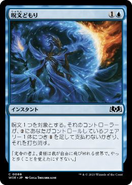 0069 【JP】 呪文どもり/Spell Stutter WOE