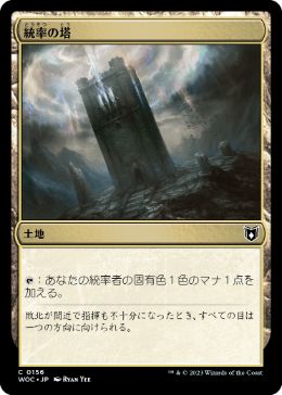 0156 【JP】 統率の塔/Command Tower WOC