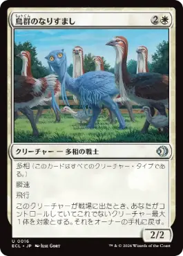 0016 【JP】 【Foil】 鳥群のなりすまし/Flock Impostor ECL