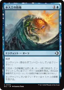 0044 【JP】 【Foil】 水大工の防衛/Aquitect's Defenses ECL