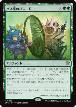 0019 【JP】 バネ葉のパレード/Springleaf Parade ECC