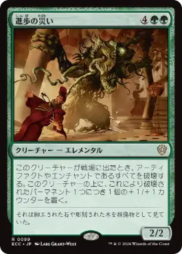 0099 【JP】 進歩の災い/Bane of Progress ECC