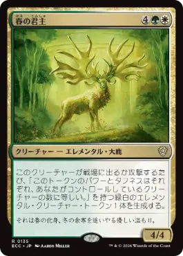 0135 【JP】 春の君主/Vernal Sovereign ECC