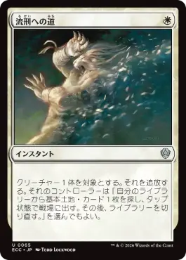 0065 【JP】 流刑への道/Path to Exile ECC