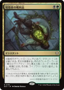 0119 【JP】 暗殺者の戦利品/Assassin's Trophy ECC