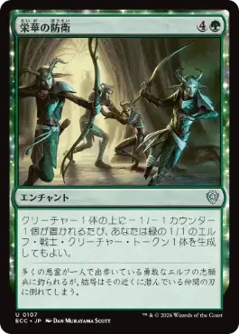 0107 【JP】 栄華の防衛/Flourishing Defenses ECC