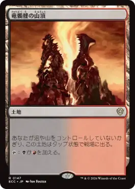 0147 【JP】 竜髑髏の山頂/Dragonskull Summit ECC