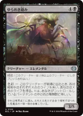 0120 【JP】 ゆらめき絡み/Shimmercreep ECL