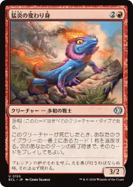 0155 【JP】 【Foil】 猛炎の変わり身/Sizzling Changeling ECL