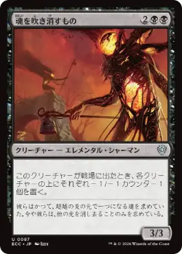 0087 【JP】 魂を吹き消すもの/Soul Snuffers ECC