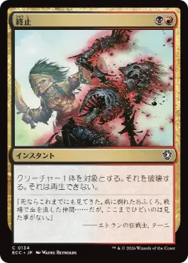 0134 【JP】 終止/Terminate ECC