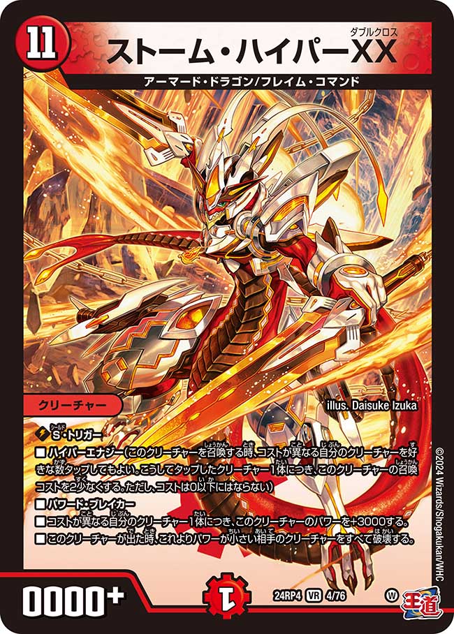 004 ストーム・ハイパーXX DM24RP4