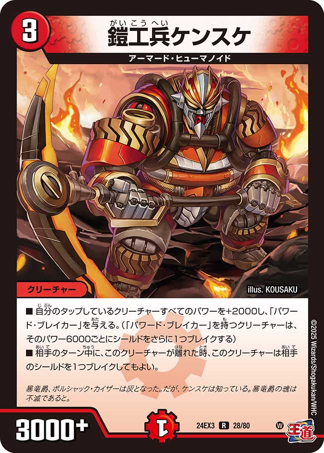 028 鎧工兵ケンスケ DM24EX3