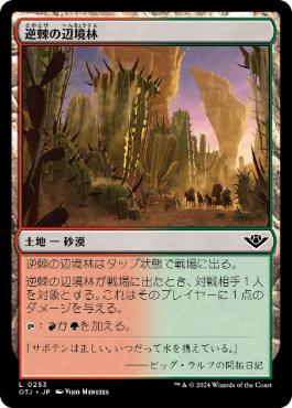 0253 【JP】 逆棘の辺境林/Bristling Backwoods OTJ