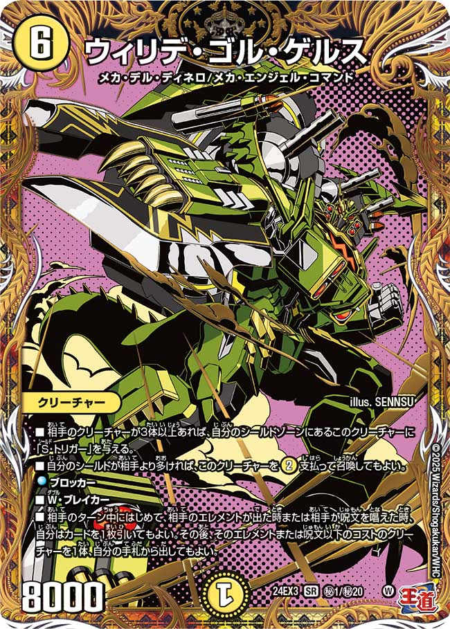 秘001 ウィリデ・ゴル・ゲルス DM24EX3