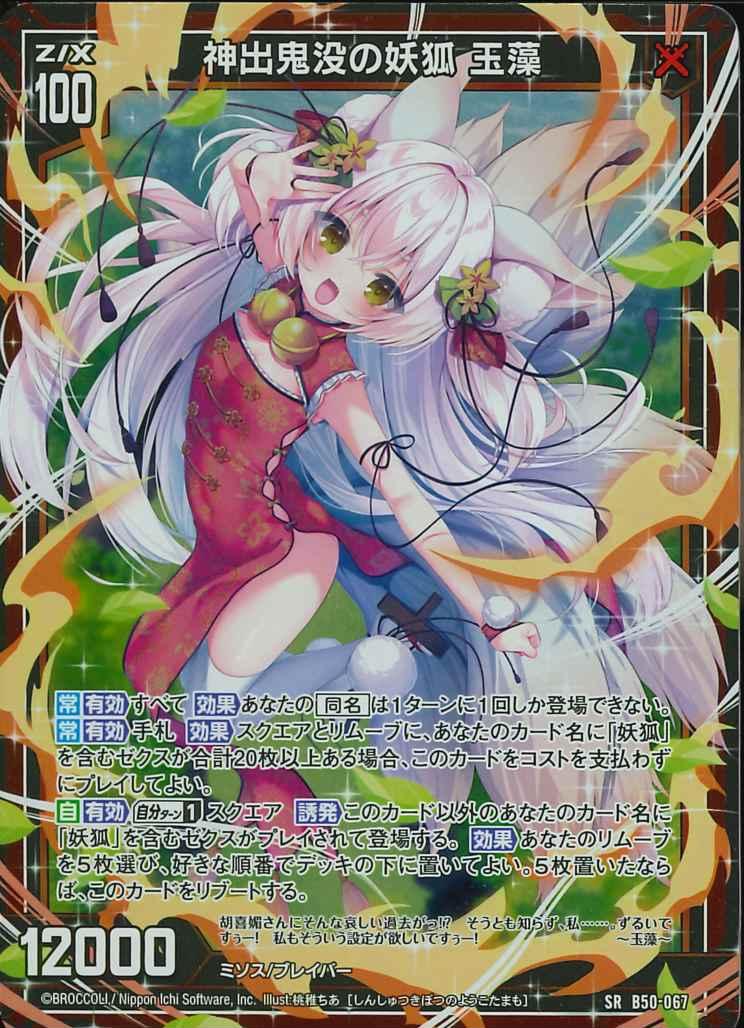 067 神出鬼没の妖狐 玉藻 B50