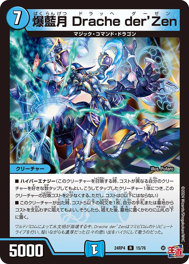 061 爆藍月 Drache der'Zen DM24RP4
