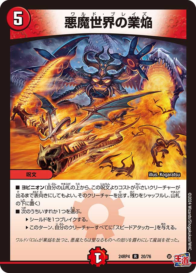 020 悪魔世界の業焔 DM24RP4