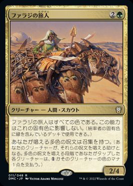 0011 【JP】 ファラジの旅人/Fallaji Wayfarer DMC