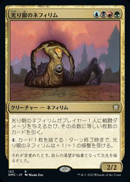 0152 【JP】 光り眼のネフィリム/Glint-Eye Nephilim DMC