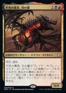 0009 【JP】 不死の暴君、刃の翼/Bladewing, Deathless Tyrant DMC