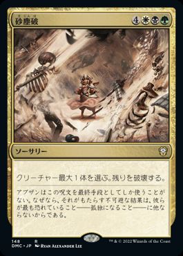 0148 【JP】 砂塵破/Duneblast DMC