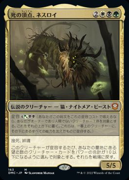 0163 【JP】 死の頂点、ネスロイ/Nethroi, Apex of Death DMC