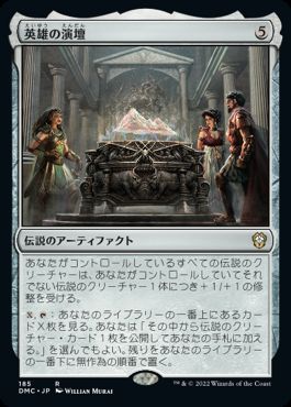 0185 【JP】 英雄の演壇/Heroes' Podium DMC