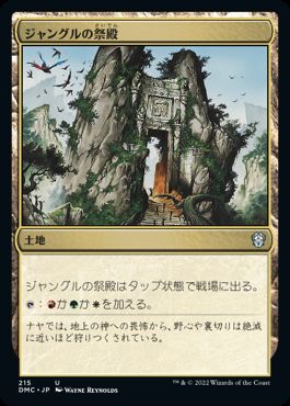 0215 【JP】 ジャングルの祭殿/Jungle Shrine DMC