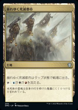 0205 【JP】 崩れゆく死滅都市/Crumbling Necropolis DMC