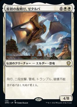 0108 【JP】 原初の夜明け、ゼタルパ/Zetalpa, Primal Dawn DMC