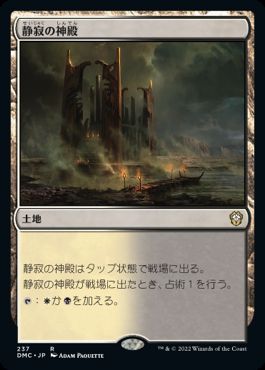 0237 【JP】 静寂の神殿/Temple of Silence DMC