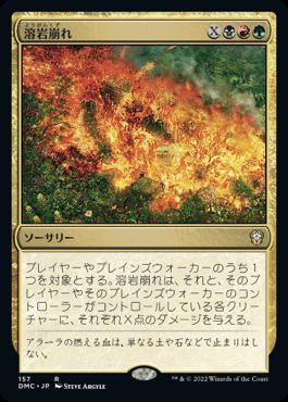 0157 【JP】 溶岩崩れ/Lavalanche DMC