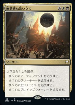 0160 【JP】 無慈悲な追い立て/Merciless Eviction DMC