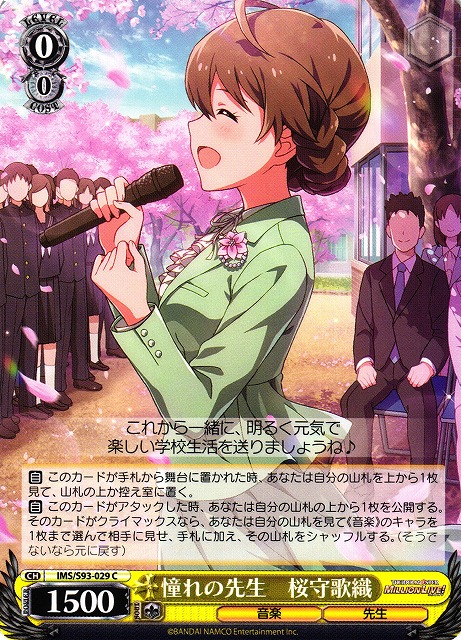 0029 憧れの先生　桜守歌織 IMS-S93