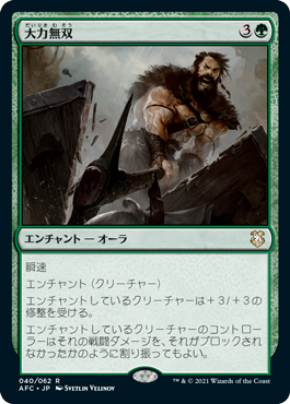 0040 【JP】 大力無双/Indomitable Might AFC