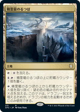 0231 【JP】 精霊龍のるつぼ/Crucible of the Spirit Dragon AFC