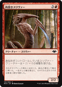0121 【JP】 肉裂きスリヴァー/Cleaving Sliver MH1