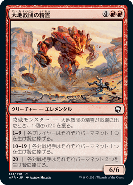 0141 【JP】 大地教団の精霊/Earth-Cult Elemental AFR